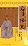 寿世保元