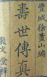 寿世传真