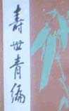 寿世青编