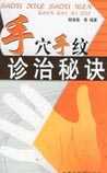 手穴手纹诊治
