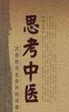 思考中医