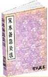 宋本备急灸法