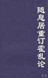随息居重订霍乱论