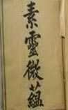 素灵微蕴