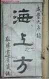 孙真人海上方