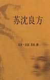 苏沈良方
