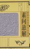 素问悬解