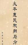 太平惠民和剂局方
