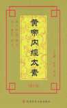 黄帝内经太素