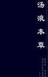汤液本草