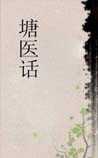 塘医话