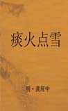 痰火点雪