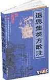 退思集类方歌注