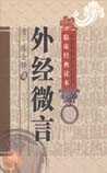 外经微言