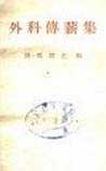 外科传薪集