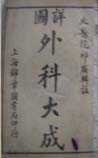外科大成