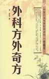 外科方外奇方