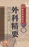 外科精要