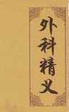 外科精义