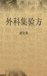 外科集验方