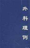外科理例