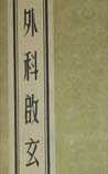 外科启玄