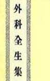 外科全生集
