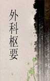 外科枢要