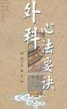外科心法要诀
