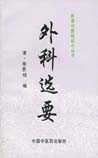 外科选要