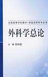 外科学总论