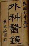 外科医镜