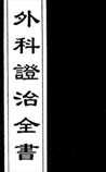 外科证治全书