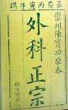 外科正宗