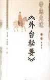 外台秘要