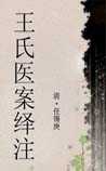王氏医案绎注