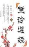 望诊遵经