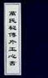 万氏秘传片玉心书