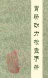 胃肠动力检查手册