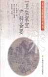 卫生家宝产科备要