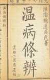 温病条辨