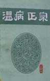 温病正宗