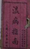 温病指南