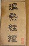 温热经纬