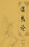 温热论