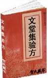 文堂集验方
