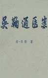 吴鞠通医案