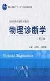 物理诊断学