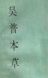 吴普本草