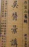 吴医汇讲